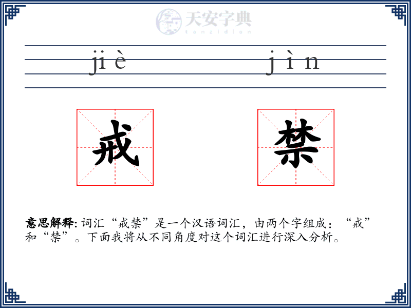 戒禁