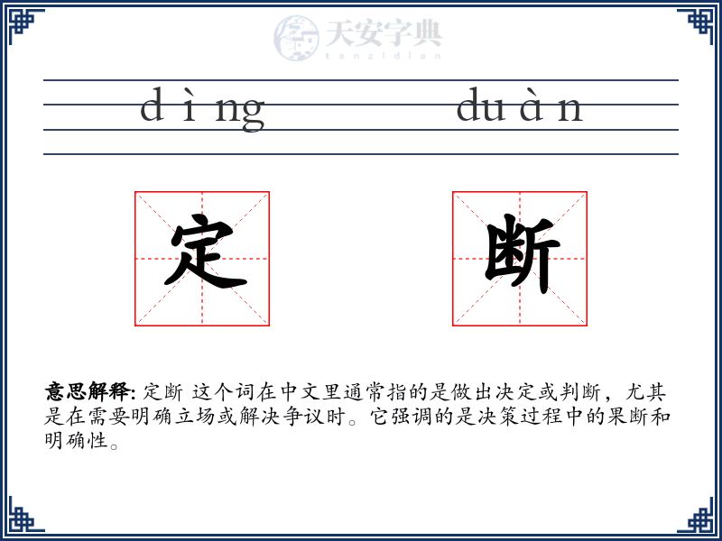 定断