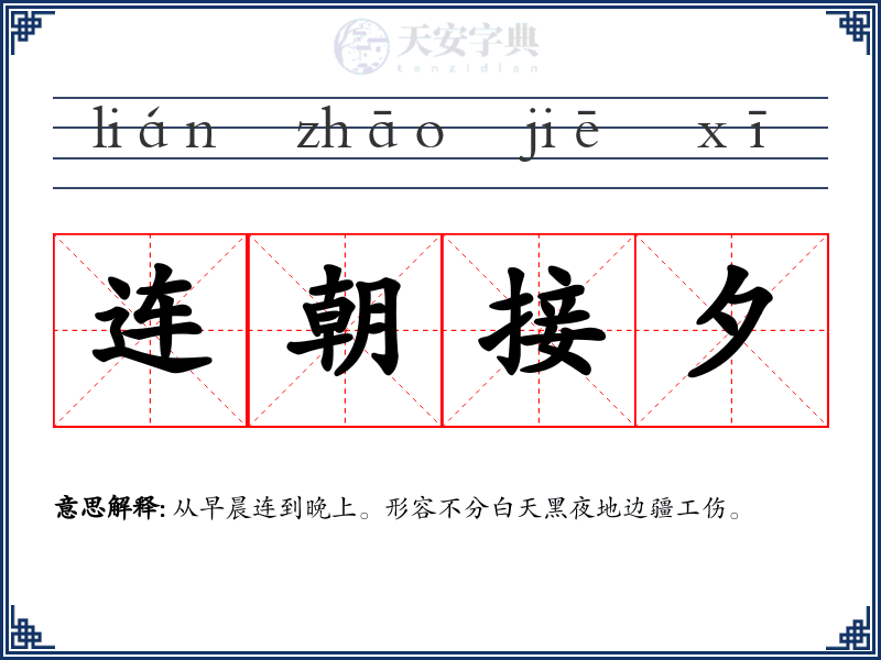 连朝接夕