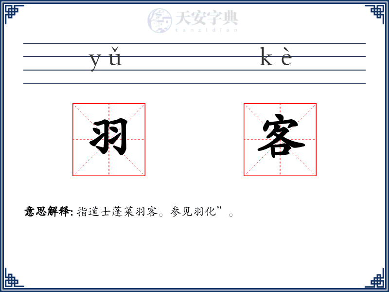 羽客