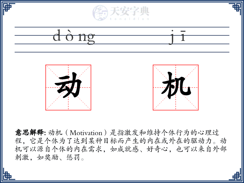 动机