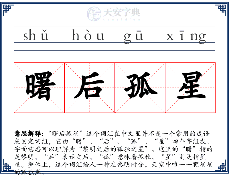 曙后孤星