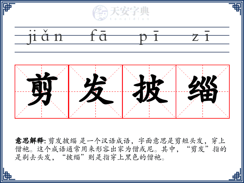 剪发披缁