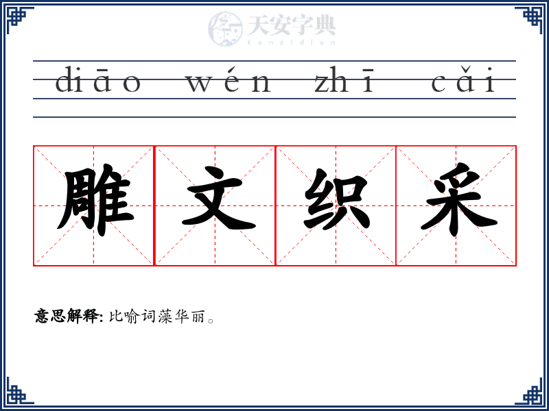 雕文织采