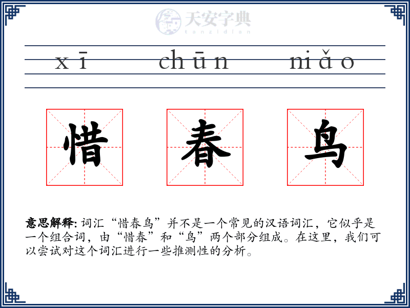 惜春鸟
