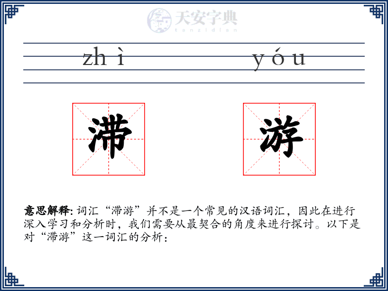 滞游