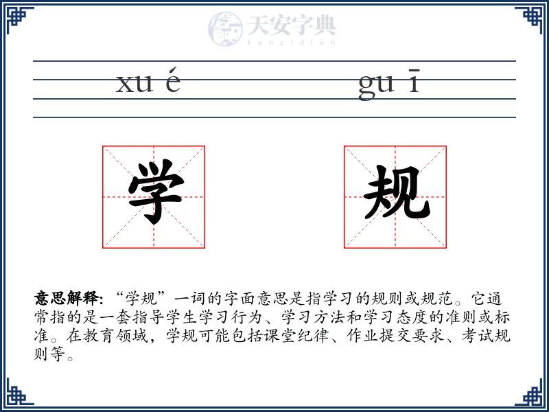 学规