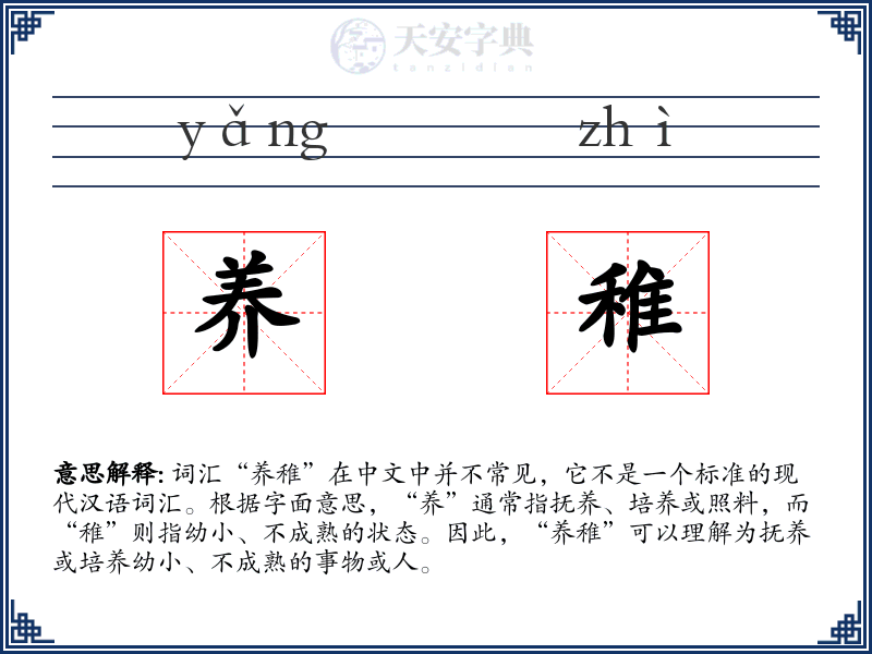 养稚