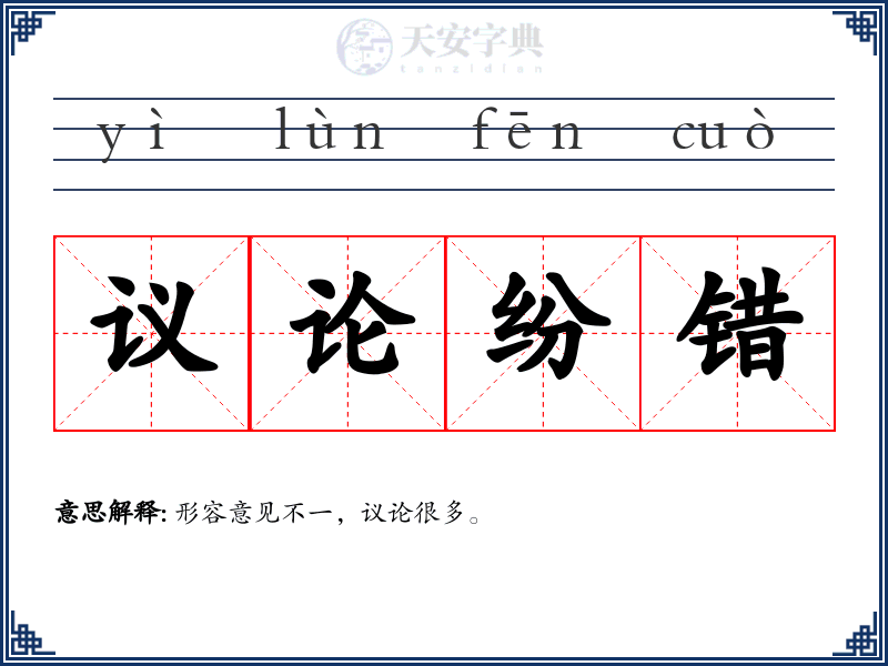 议论纷错