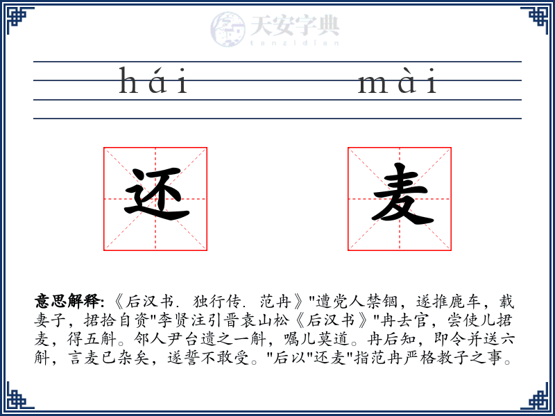 还麦