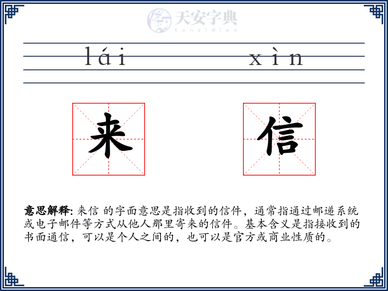 来信