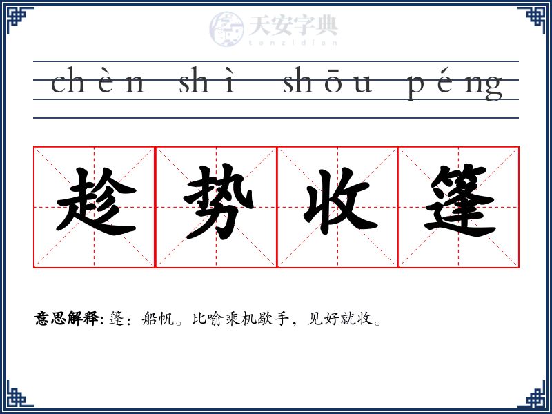 趁势收篷