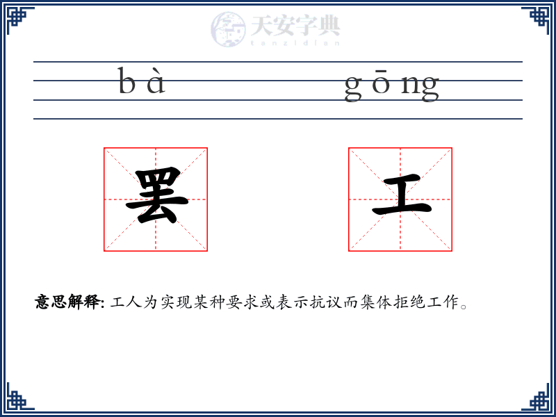 罢工