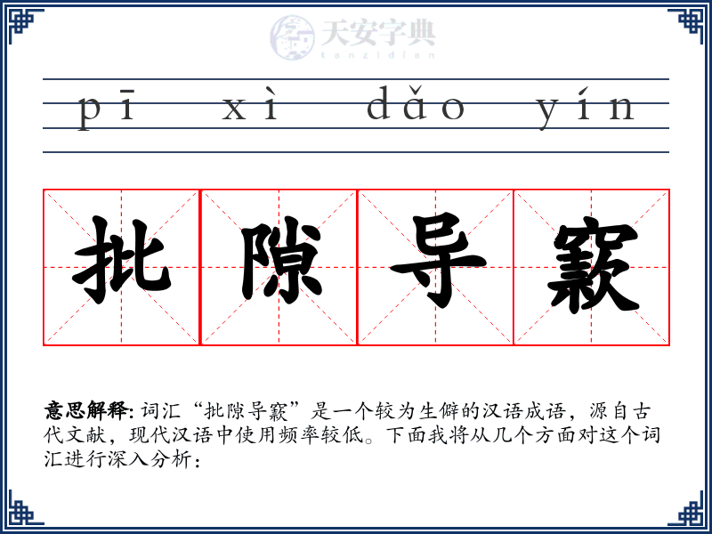 批隙导窾
