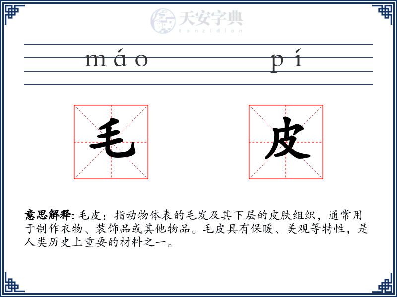 毛皮