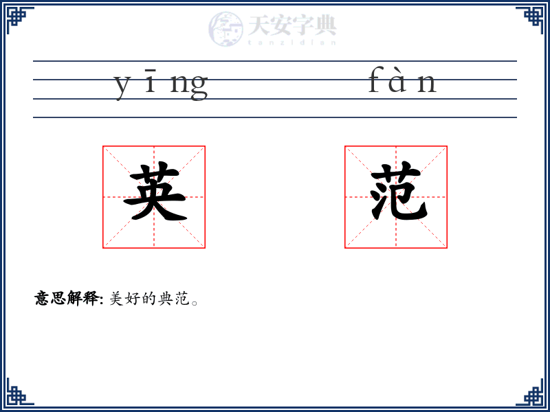英范