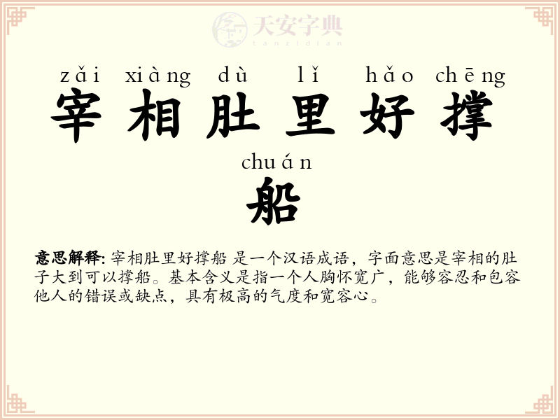 宰相肚里好撑船