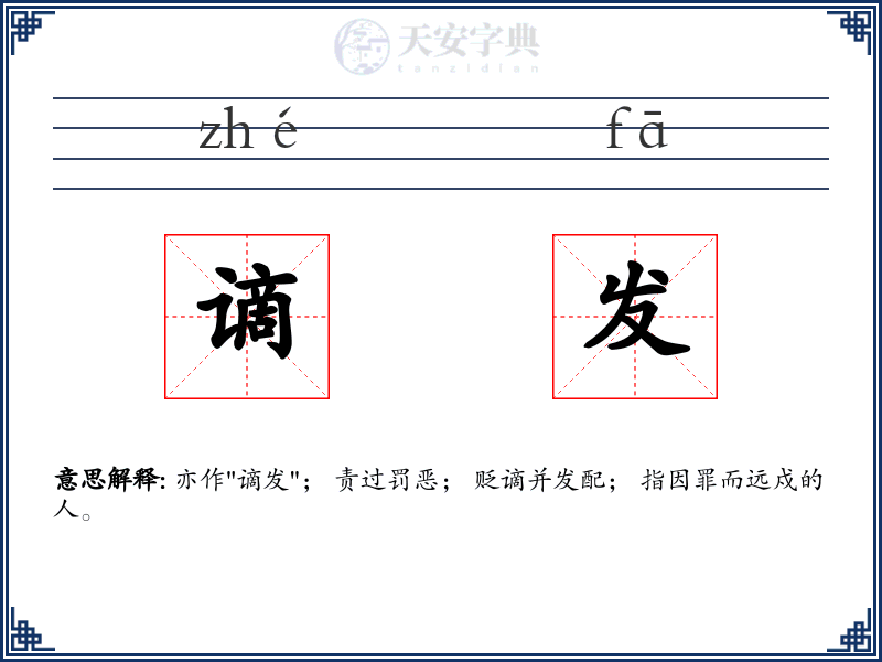 谪发