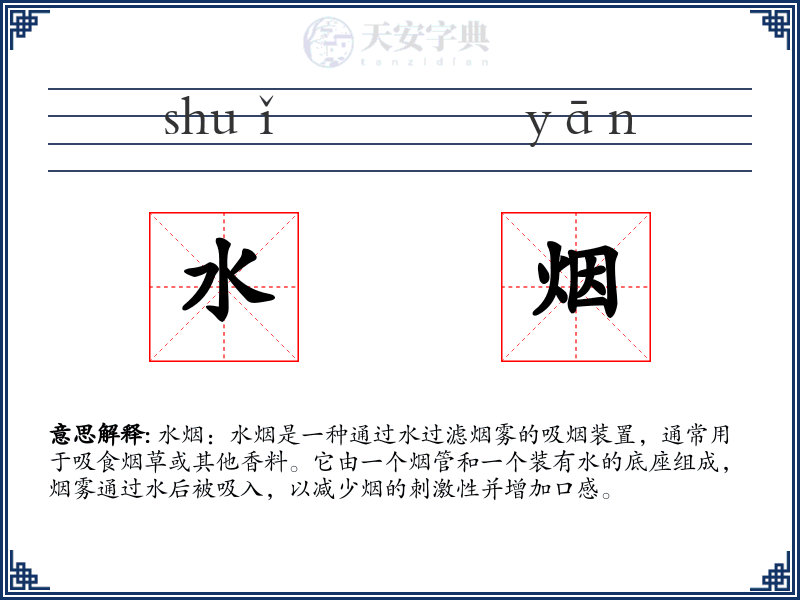 水烟