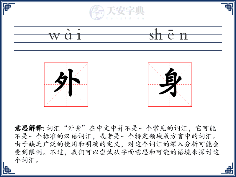 外身