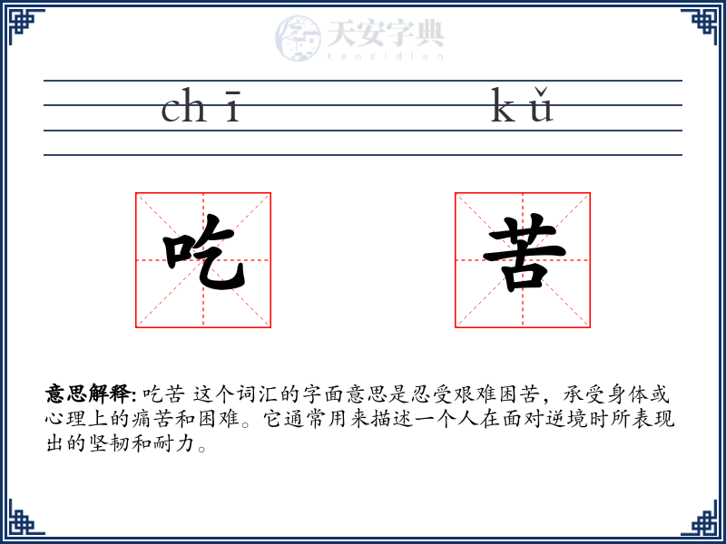 吃苦