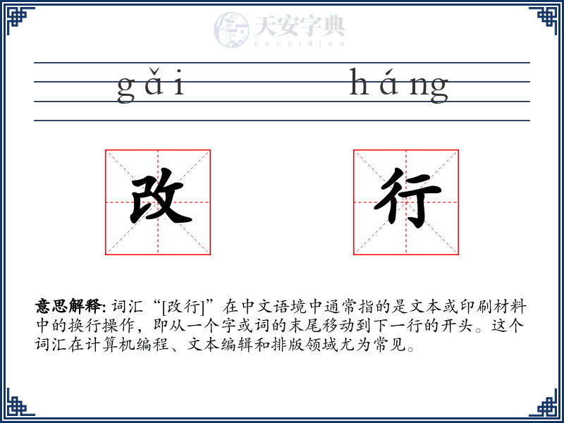 改行