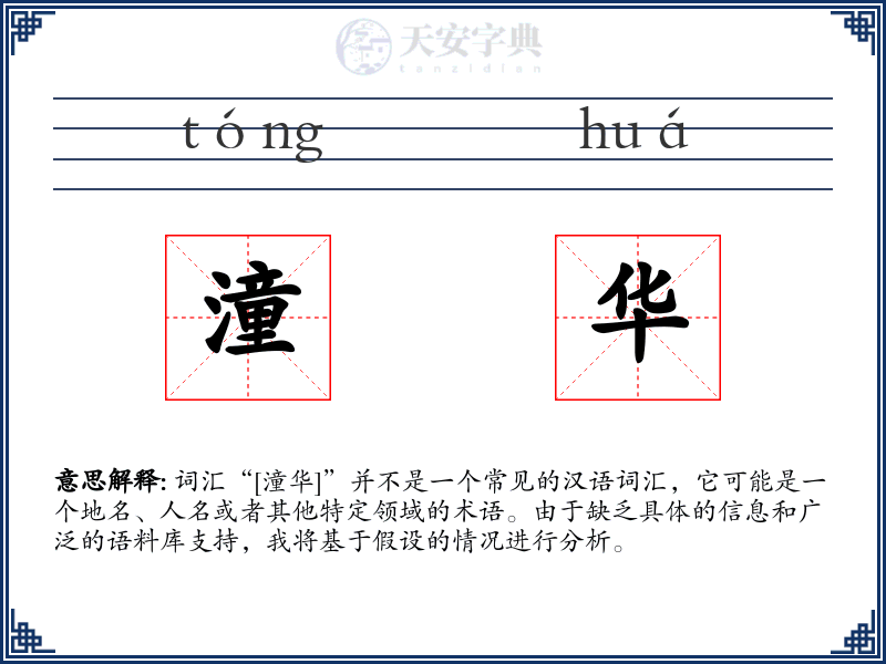 潼华