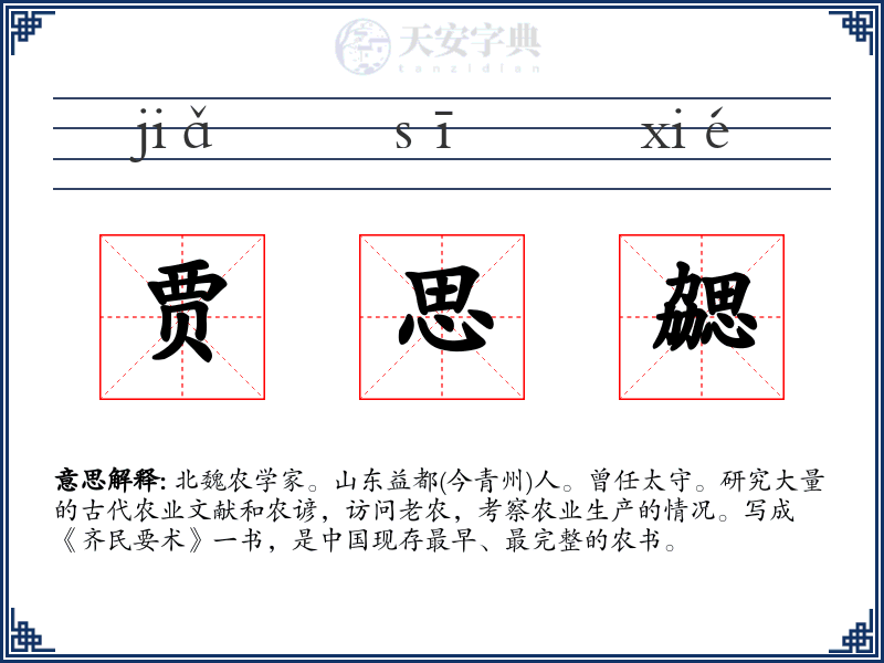 贾思勰