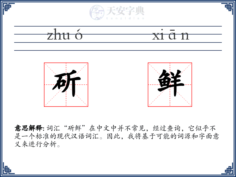 斫鲜