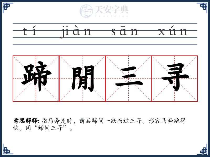 蹄閒三寻