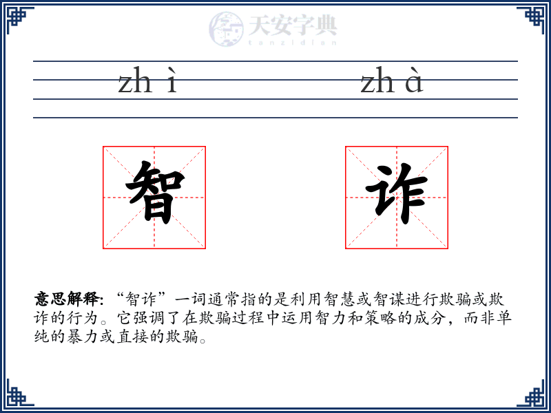 智诈
