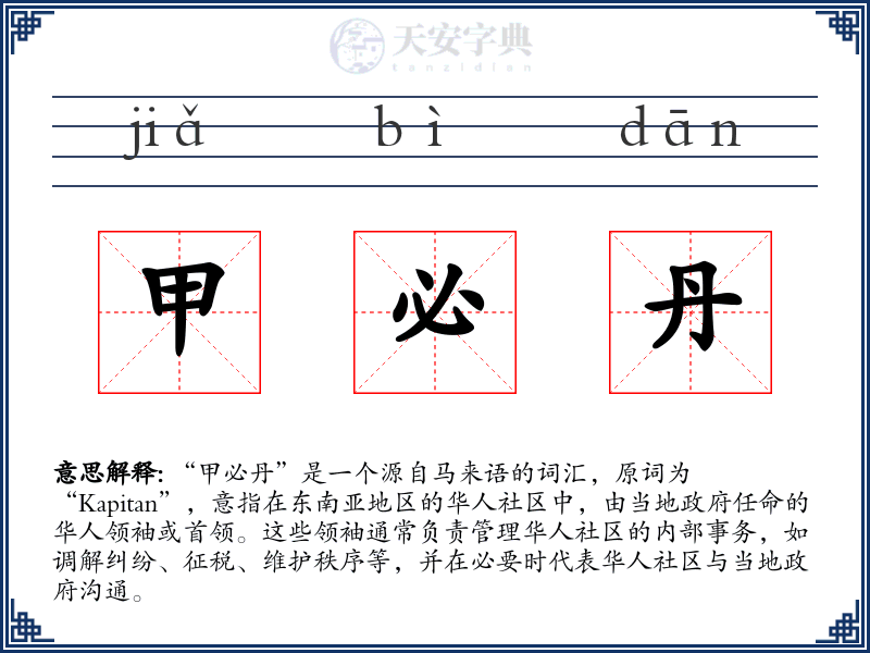 甲必丹