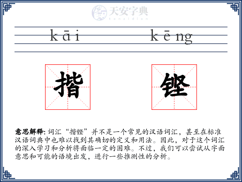揩铿