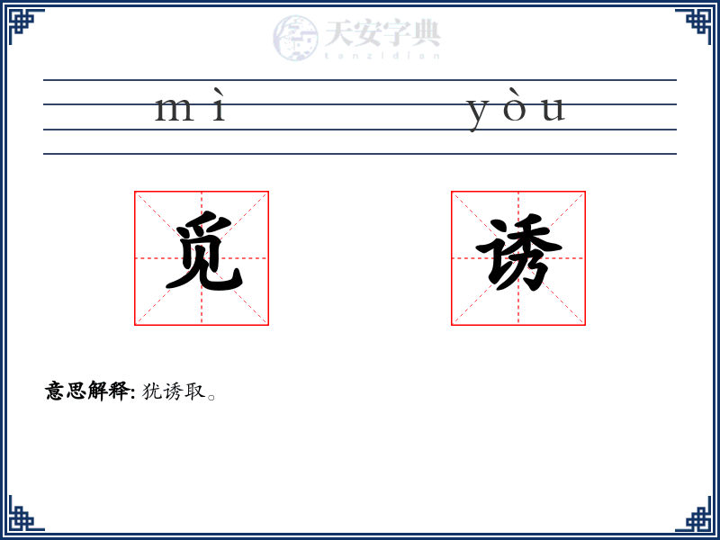 觅诱