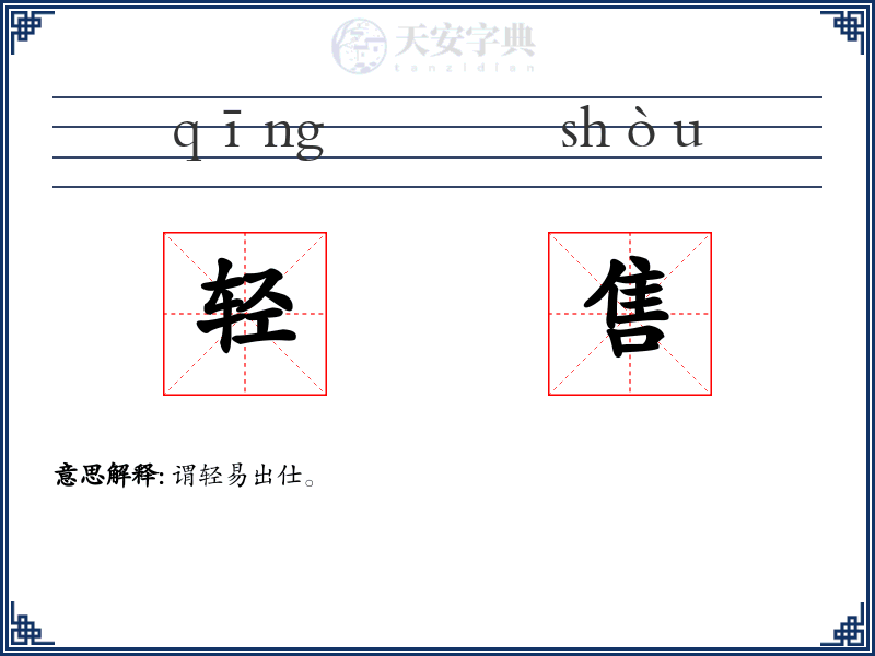 轻售