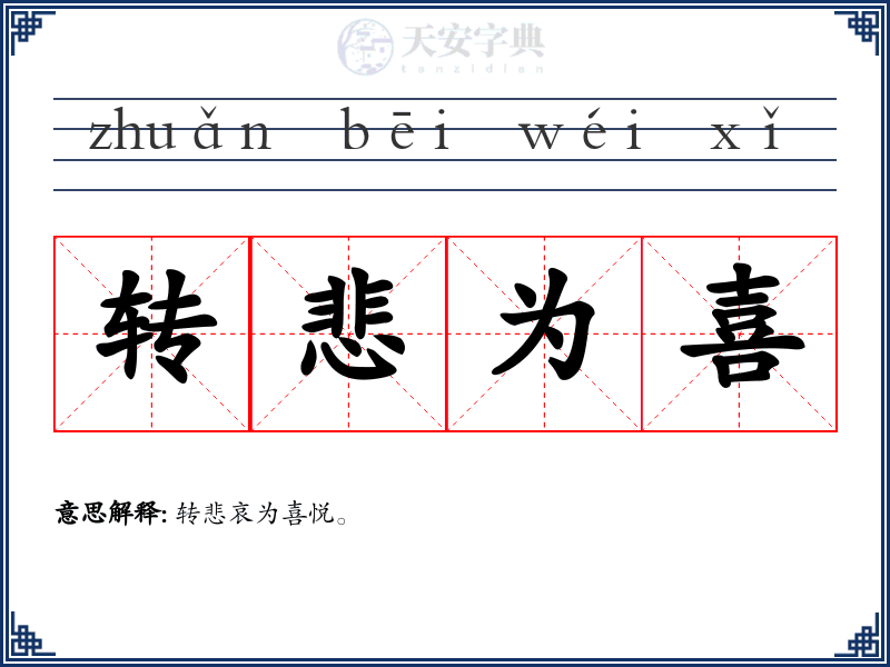 转悲为喜