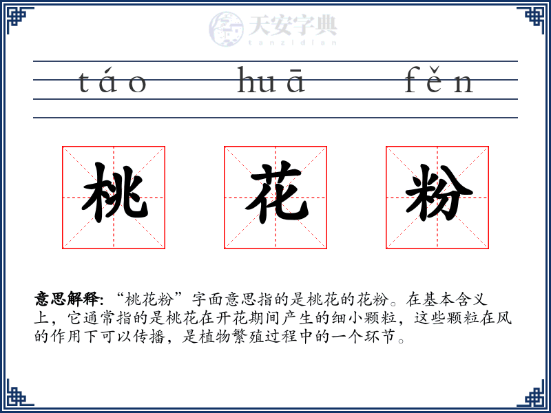 桃花粉