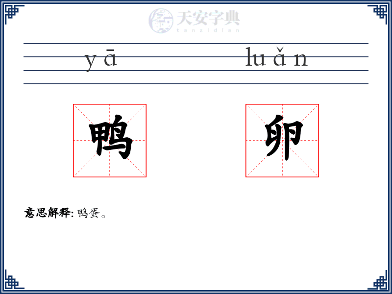 鸭卵