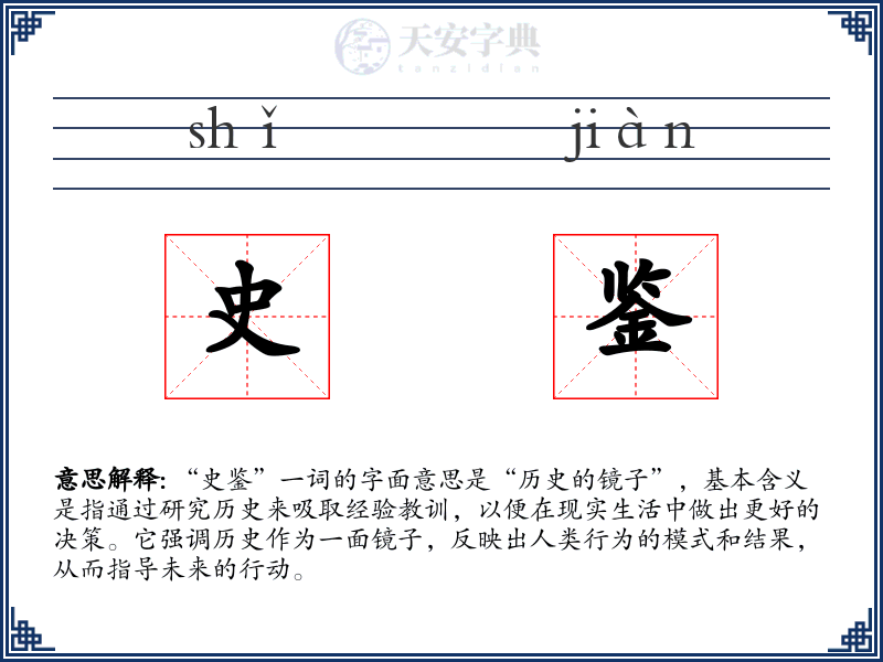 史鉴