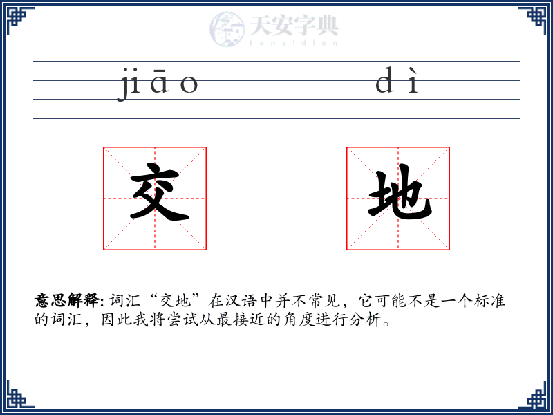 交地