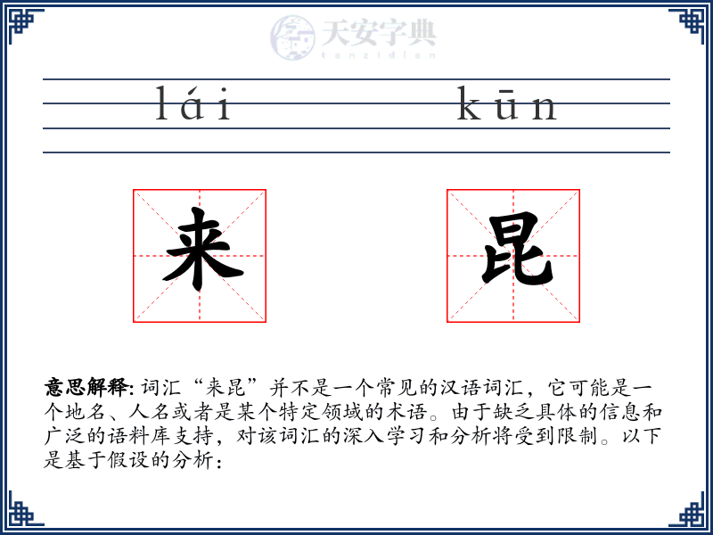 来昆