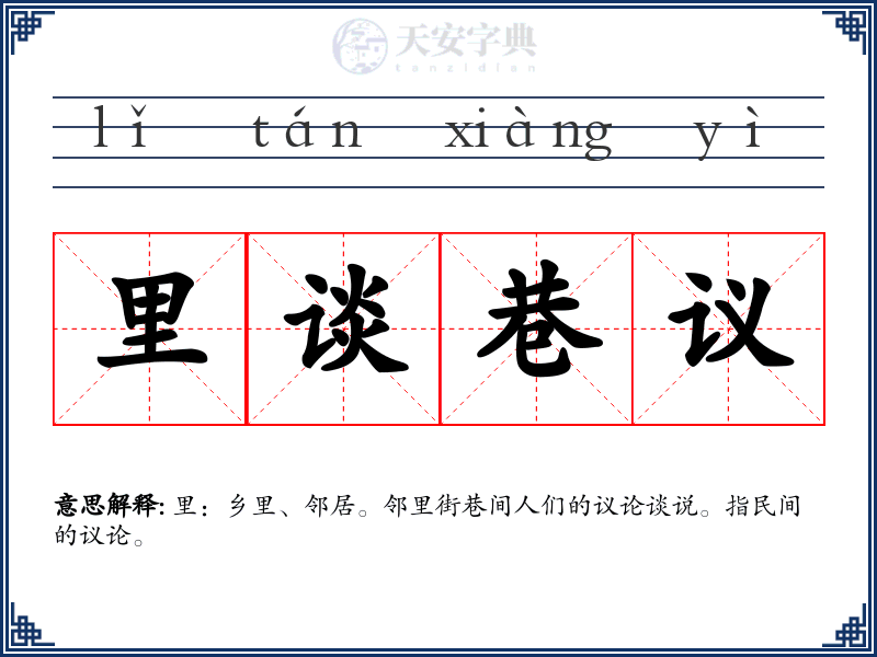 里谈巷议