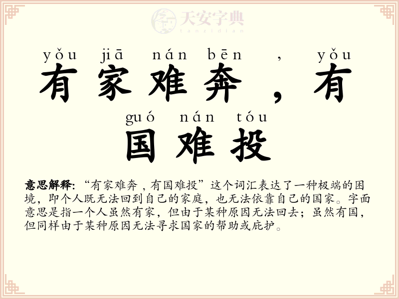 有家难奔﹐有国难投