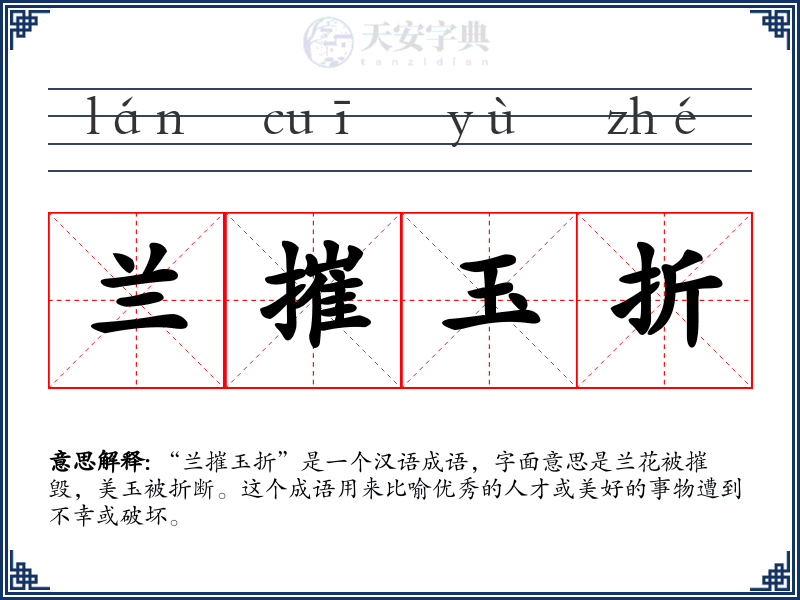 兰摧玉折