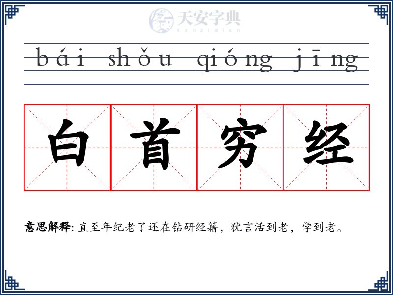 白首穷经