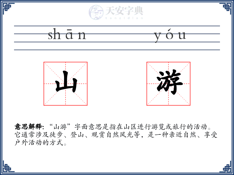 山游