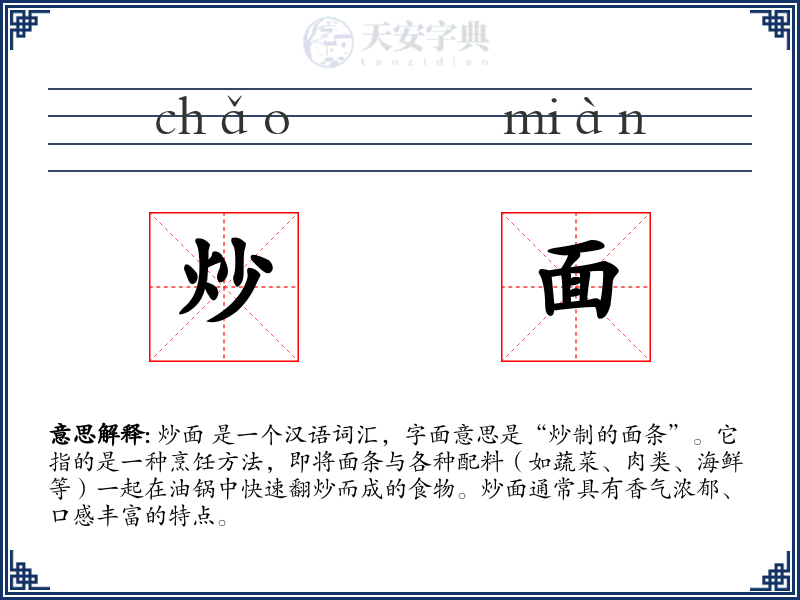 炒面