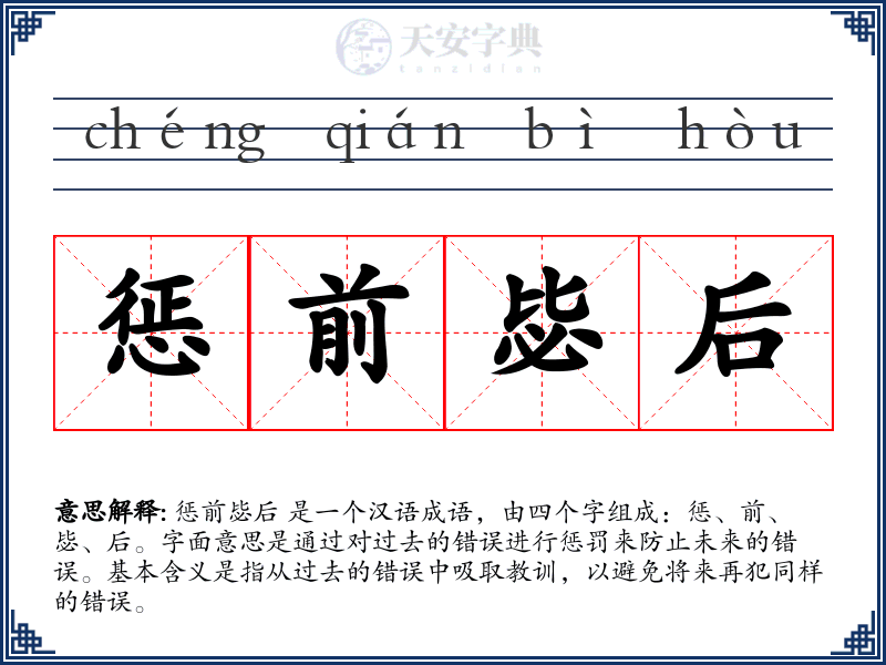 惩前毖后