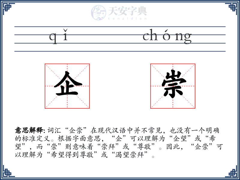 企崇