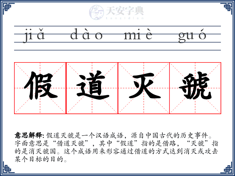 假道灭虢
